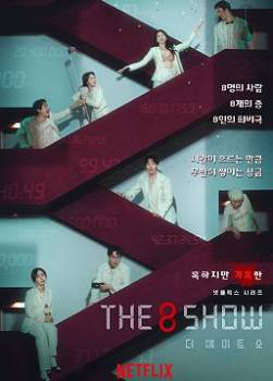 photo The 8 Show